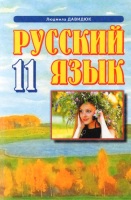 Учебник Русский язык 11 класс для украинских школ