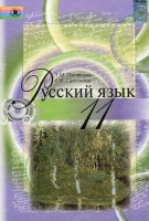 Учебник Русский язык 11 класс