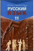 Русский язык Учебник 11 класс