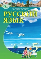 Учебник по русскому языку 5 класс для русских  школ.