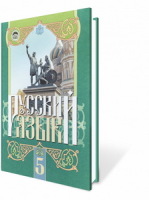 Учебник, 5 класс. Для школ с русским языком обучения.