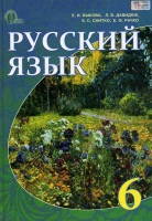 Русский язык Учебник 6 класс