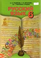 Русский язык Учебник 6 класс