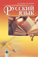 Учебник по русскому языку 7 класс  с обучением на украинском языке