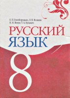 Учебник для русских школ 8 класс
