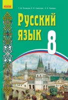 Учебное пособие по русскому языку 8 класс для  школ с украинским языком обучения.
