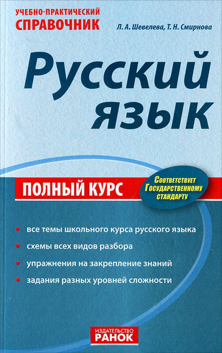 Курс русский. Русский язык справочник. Полный справочник по русскому языку. Практический справочник по русскому языку. Практические справочник русский язык.