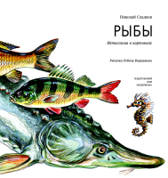 Рыбы. Ихтиология в картинках