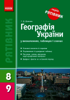 Географія України Серія Рятівник в означеннях, таблицях і схемах 8-9 класи