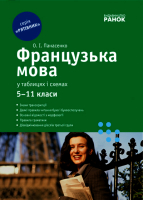 Французька мова Серія Рятівник в означеннях, таблицях і схемах 5-11 класи