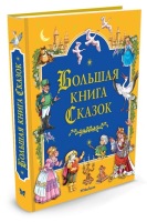 Большая книга сказок