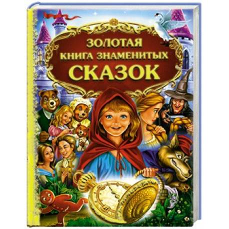 Золотая книга. Золотая книга знаменитых сказок. Золотая книга сказок Эксмо. Большая книга золотых сказок. Большая энциклопедия сказок.