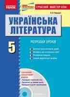 Сучасний майстер-клас Розробки уроків з українсокої літератури  5 клас + CD