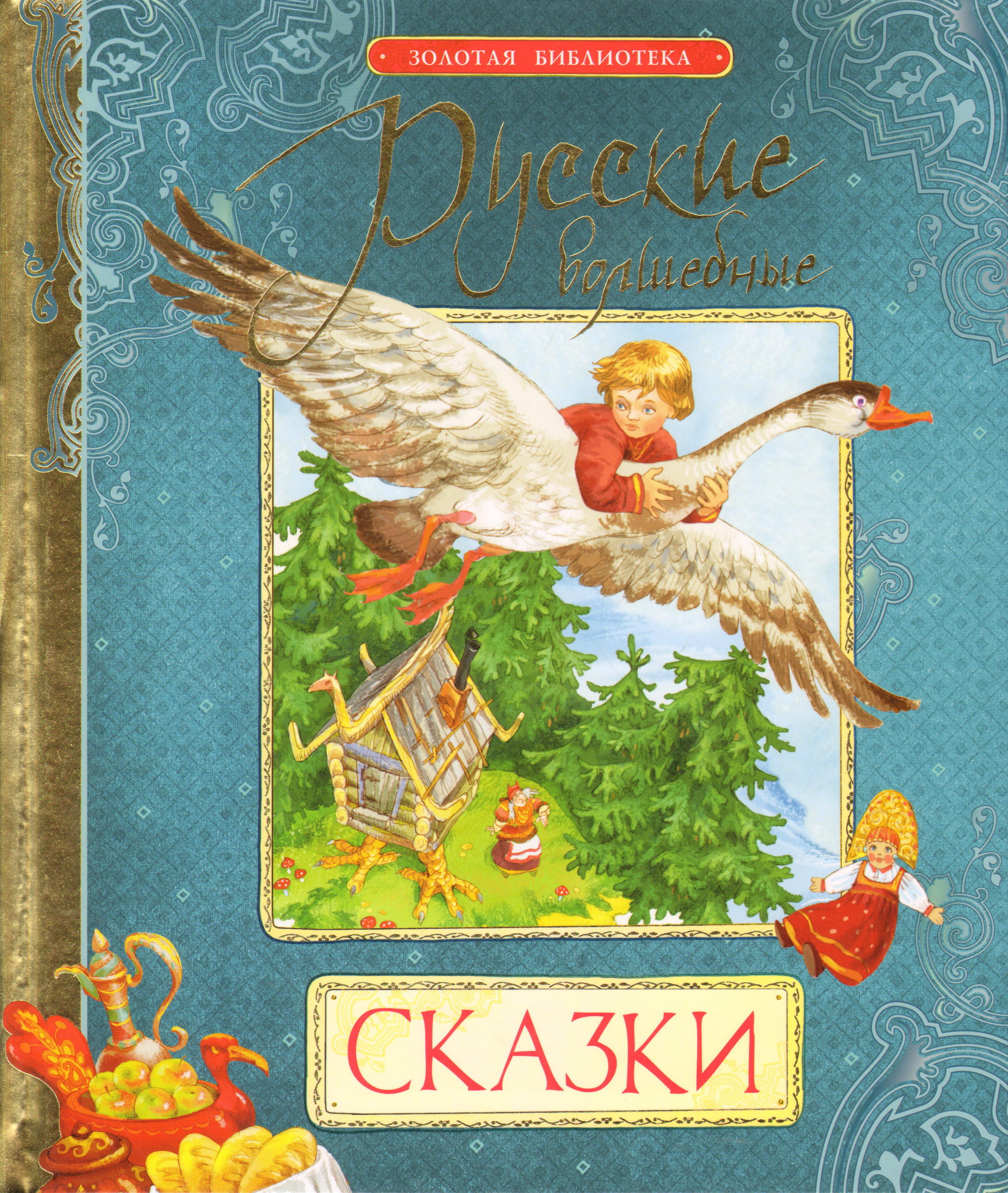 Волшебные сказки народа. Русские волшебные сказки. Рускиеволшебниесказки. Книга русские народные сказки. Волшебные русские народные сказки.