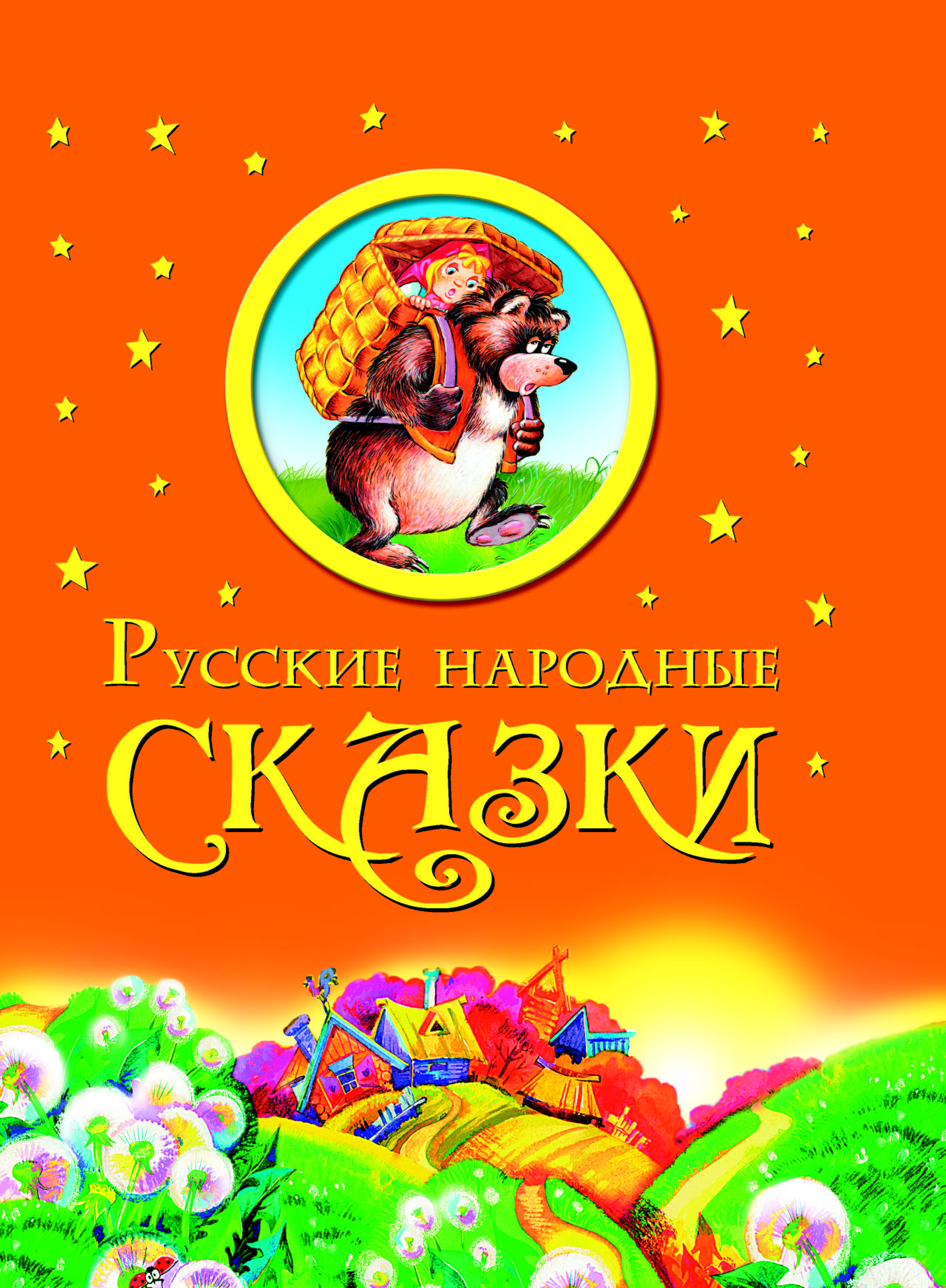 Русские народные сказки книга для малышей