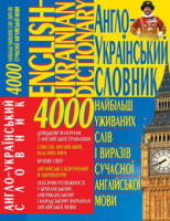 Англо-Український словник 4000 слів