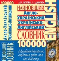 Найновіший англо-український українсько-англійський словник 100000 слов