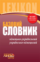 Базовий словникНімецько-Український  Українсько-Німецький 45000 слів і словосполучень