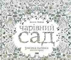 Антистрес Чарівний сад