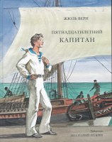 Роман Пятнадцатилетний капитан  Размеры: 265 x 210