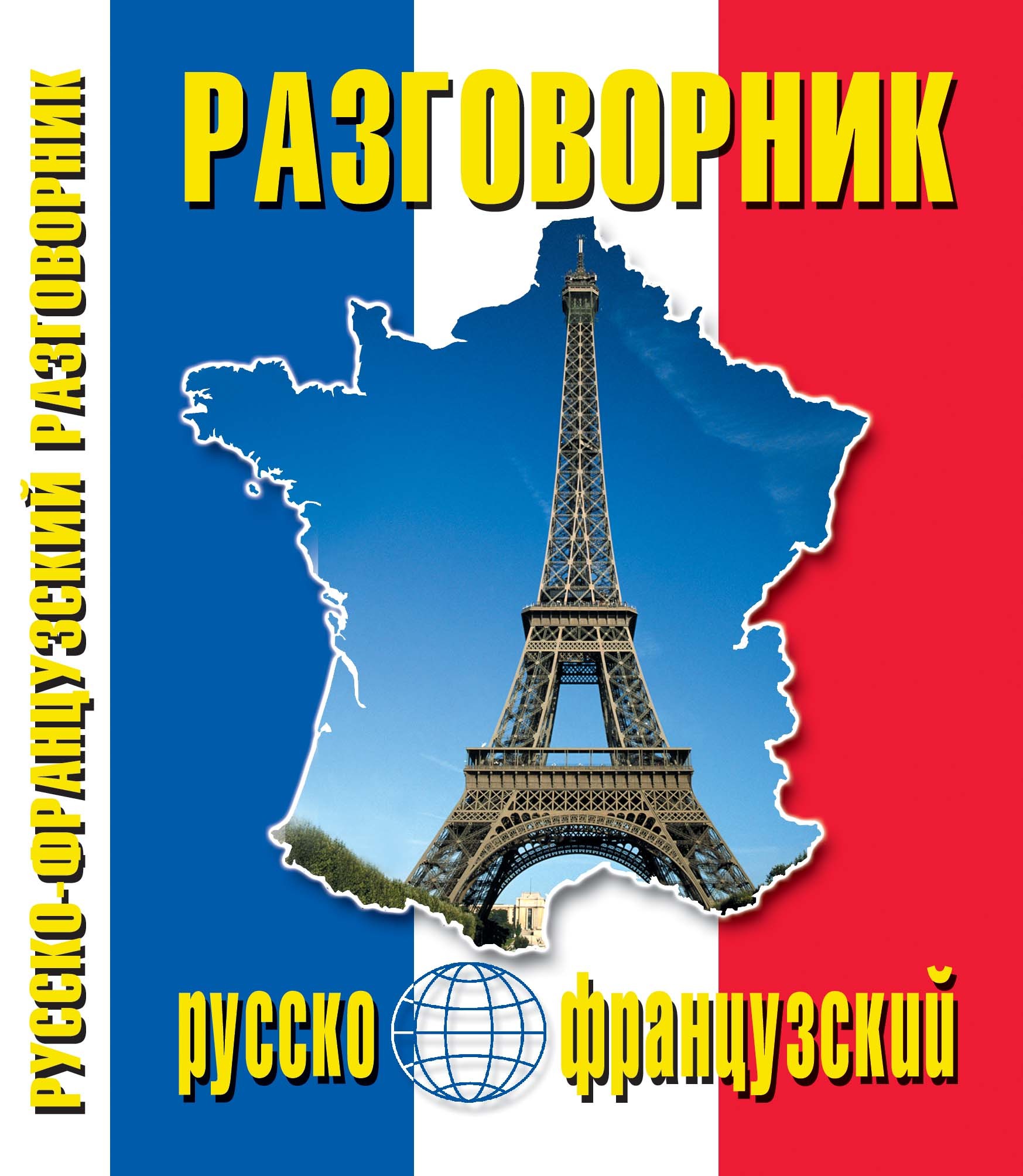 Russian french. Разговорник французского языка книга. Французско русский разговорник. Русско-молдавский разговорник. Книга дешевая русско-французский  разговорник.