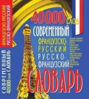 Современный французско-русский русско-французский 400000 слов