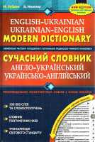 Сучасний англо-український, українсько-англійський словник 100000 слів
