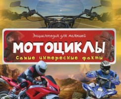 Энциклопедия  для малышей Мотоциклы Самые интересные факты 3+