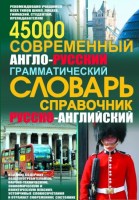 45000 Современній англо-русский грамматический словарь