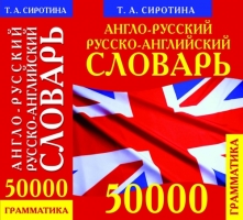 Англо-русский словарь 50000 слов