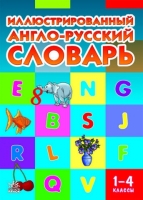 Иллюстрированный 1-4 класс англо-русский словарь