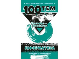 Увесь шкільний курс у 100 темах Інформатика Експрес-допомога