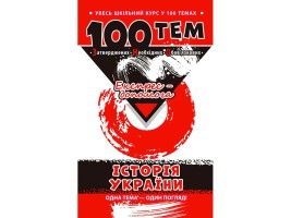 Увесь шкільний курс у 100 темах Історія України Експрес-допомога