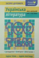 Увесь шкільний курс у 100 темах Українська література Експрес-допомога