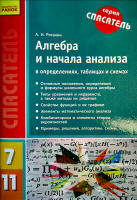 Алгебра и начала анализа Серия спасатель в определениях, таблицах и схемах 7-11 классы