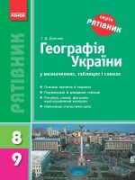 Географія Украіни Серія рятівник у визначеннях, таблицях і схемах 8-9 класи