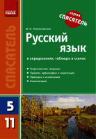 Русский язык Серия спасатель в определениях, таблицах и схемах 5-11 классы