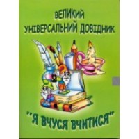 Універсальний довідник «Я вчуся вчитися»