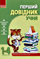 Перший довідник учня. 1-4 класи