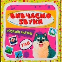 Розумні картки Вивчаємо звуки 30 карток