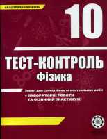 Тест-контроль 10 клас + лабораторні роботи Академічний рівень