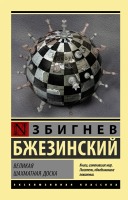Эксклюзивная классика  Великая шахматная доска