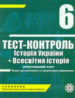 Тест-контроль 6 клас історія Укр+Всесвітня історія