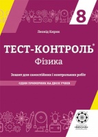 Тест-контроль 8 клас + лабораторні роботи