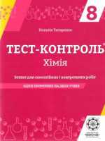 Тест-контроль  + лабораторні роботи 8 клас