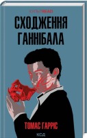 Роман Сходження Ганнібала Книга 4