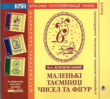 Маленькі таємниці чисел та фігур. Книга шоста.