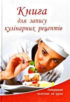 Книга для записи кулинарных рецептов.