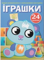 Перші розмальовки з кольоровим контуром Іграшки 24  наліпки.