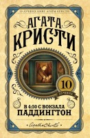 В 4:50 с вокзала  Паддингтон